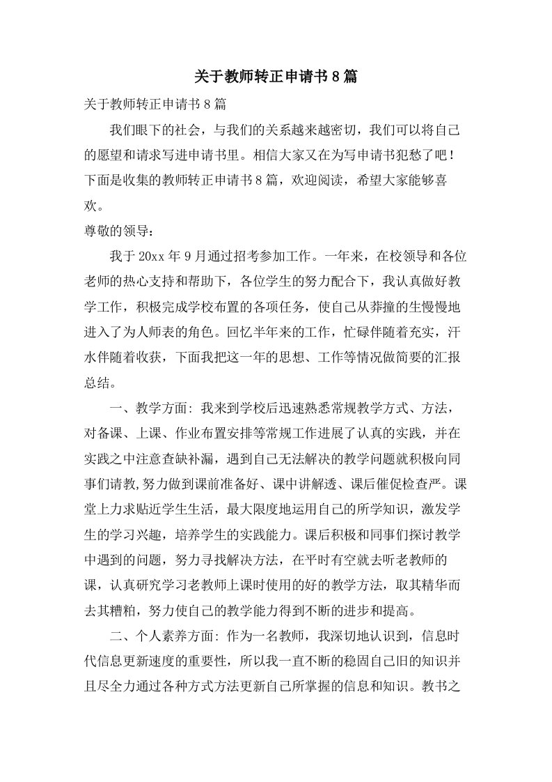 关于教师转正申请书8篇