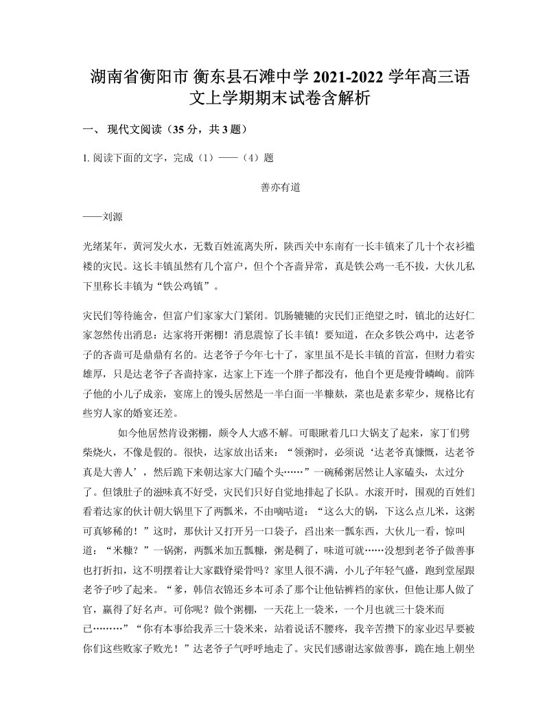 湖南省衡阳市衡东县石滩中学2021-2022学年高三语文上学期期末试卷含解析