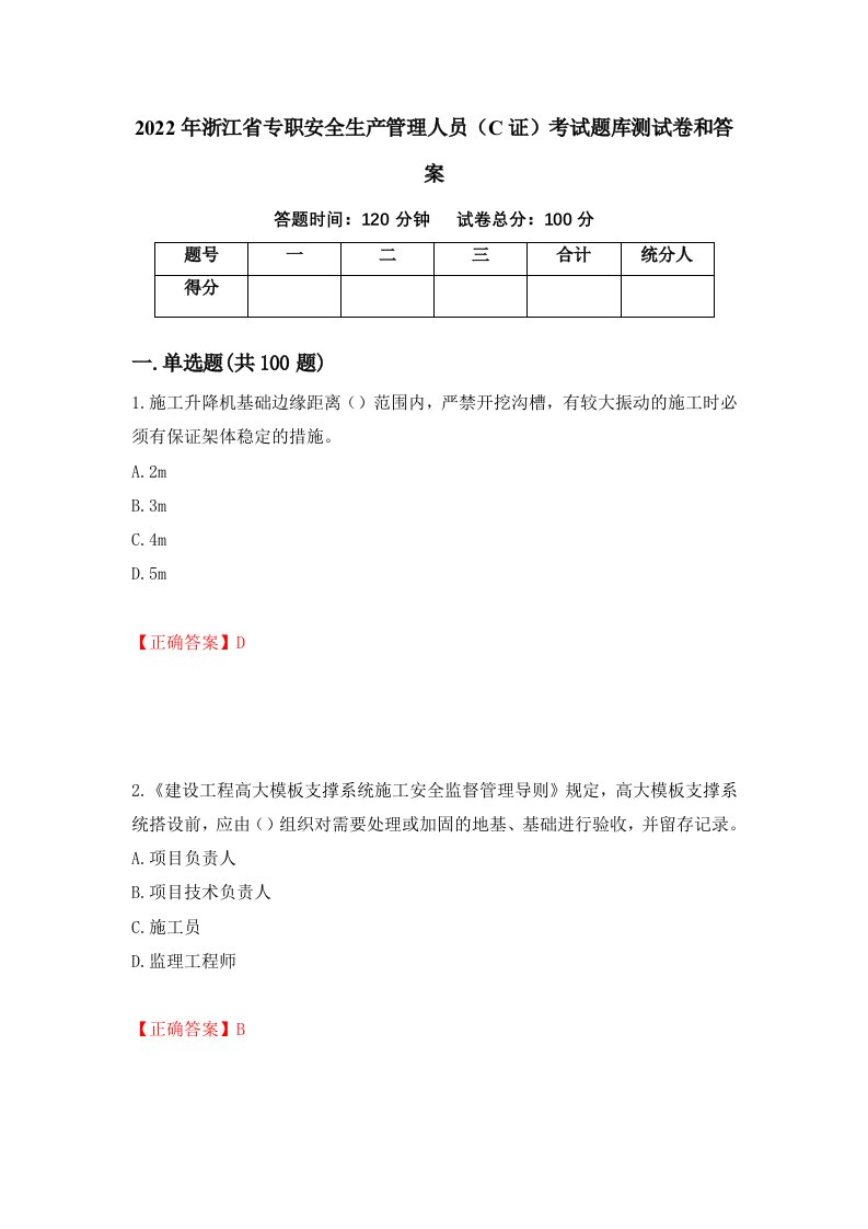 2022年浙江省专职安全生产管理人员C证考试题库测试卷和答案第93版