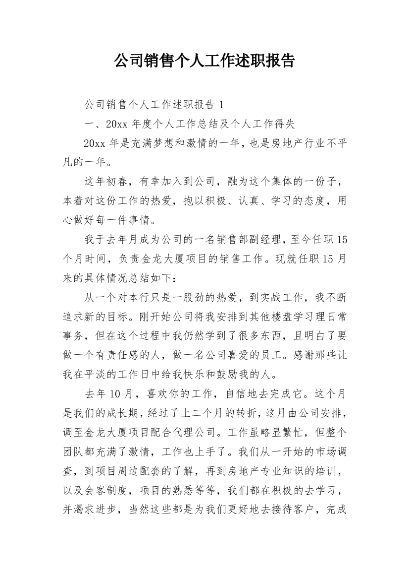 公司销售个人工作述职报告_1