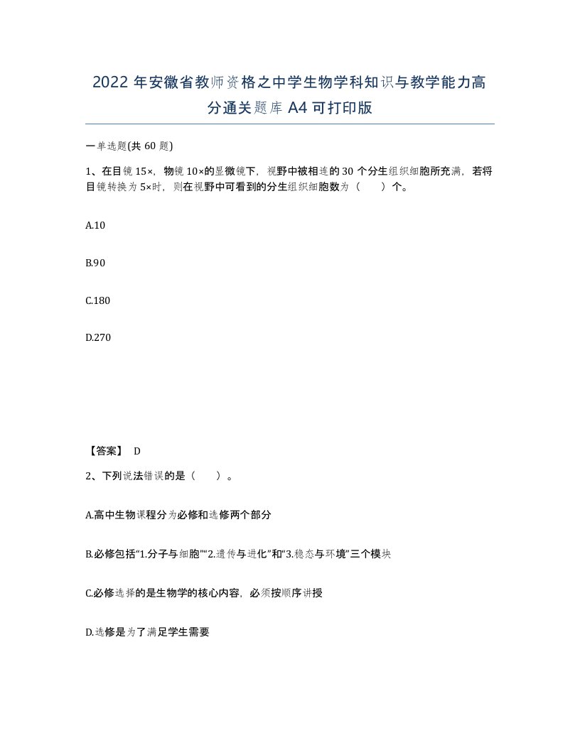 2022年安徽省教师资格之中学生物学科知识与教学能力高分通关题库A4可打印版