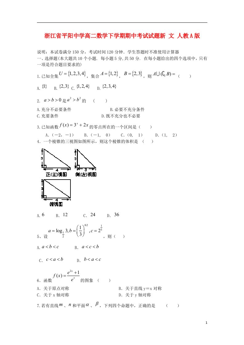 浙江省平阳中学高二数学下学期期中试题