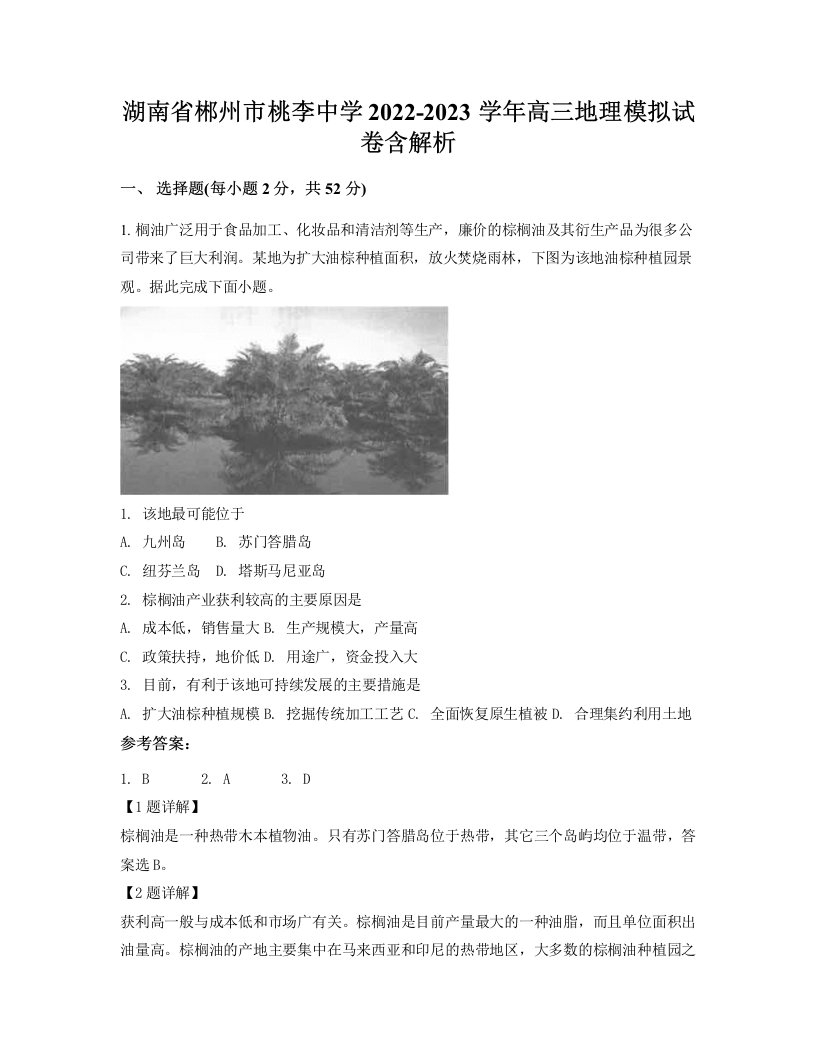 湖南省郴州市桃李中学2022-2023学年高三地理模拟试卷含解析