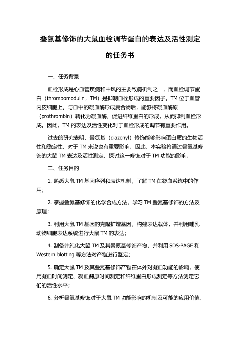 叠氮基修饰的大鼠血栓调节蛋白的表达及活性测定的任务书