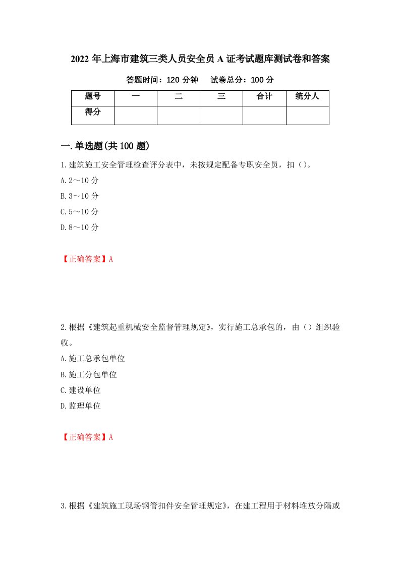 2022年上海市建筑三类人员安全员A证考试题库测试卷和答案第68期