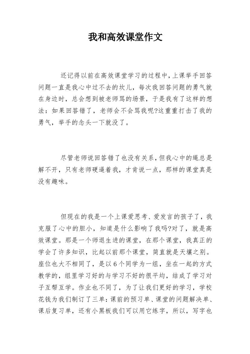 我和高效课堂作文