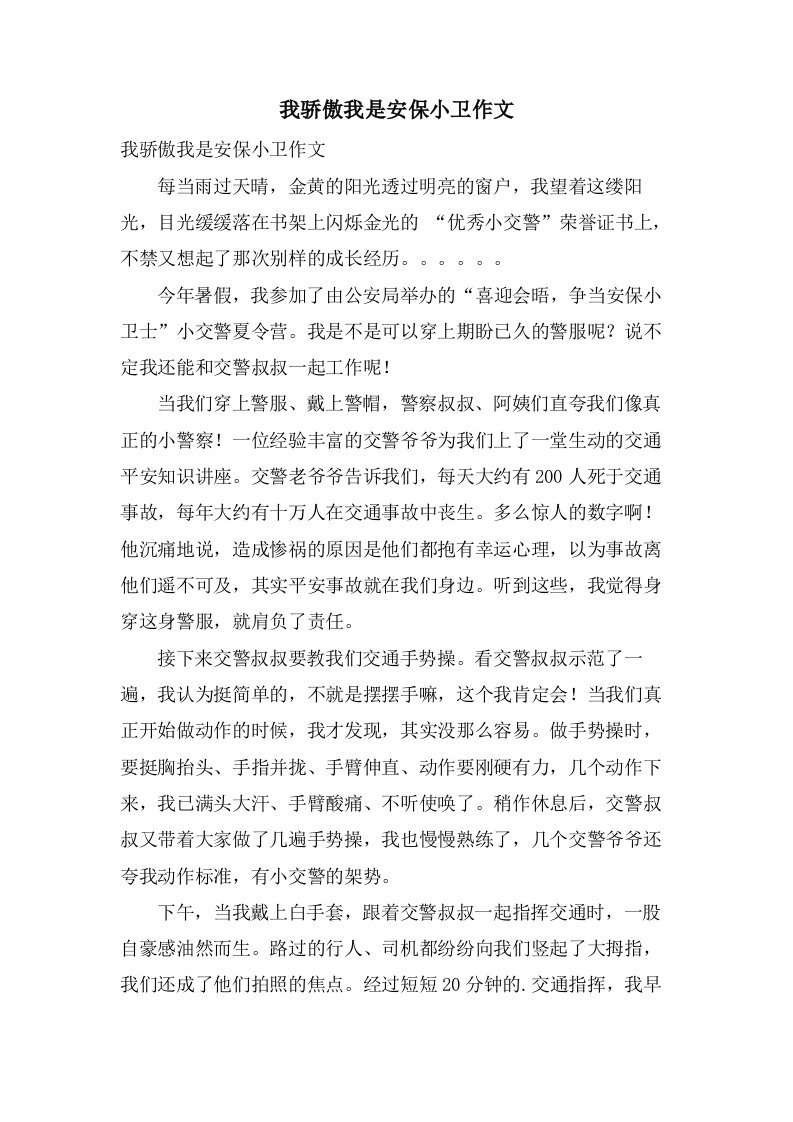 我骄傲我是安保小卫作文