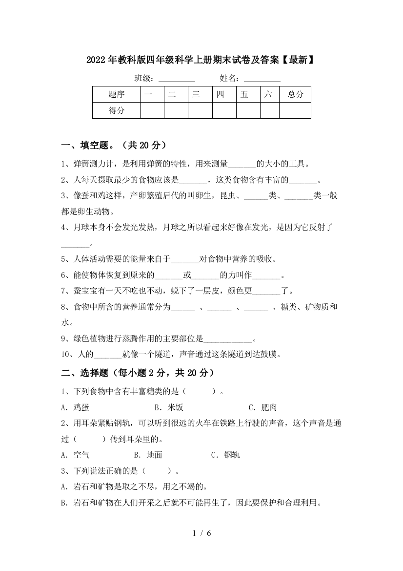 2022年教科版四年级科学上册期末试卷及答案【最新】