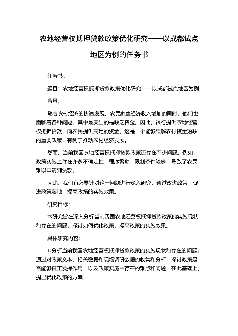 农地经营权抵押贷款政策优化研究——以成都试点地区为例的任务书