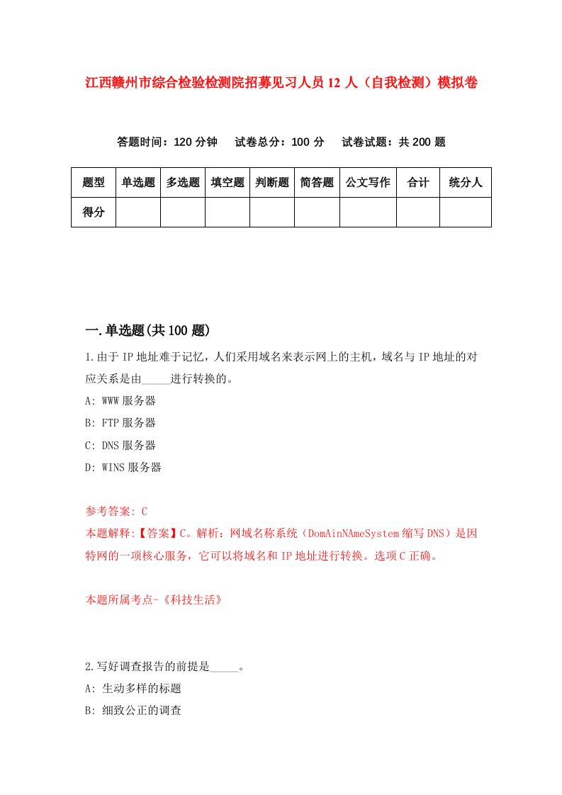 江西赣州市综合检验检测院招募见习人员12人自我检测模拟卷第1套