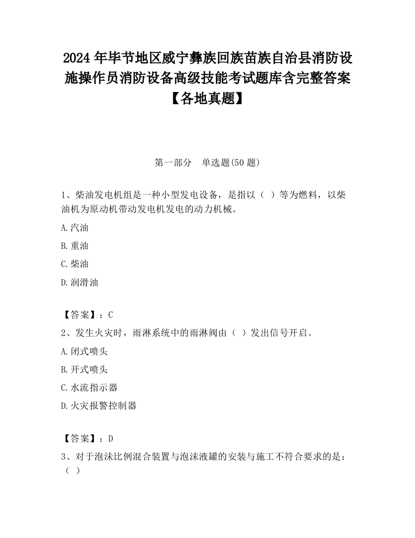 2024年毕节地区威宁彝族回族苗族自治县消防设施操作员消防设备高级技能考试题库含完整答案【各地真题】