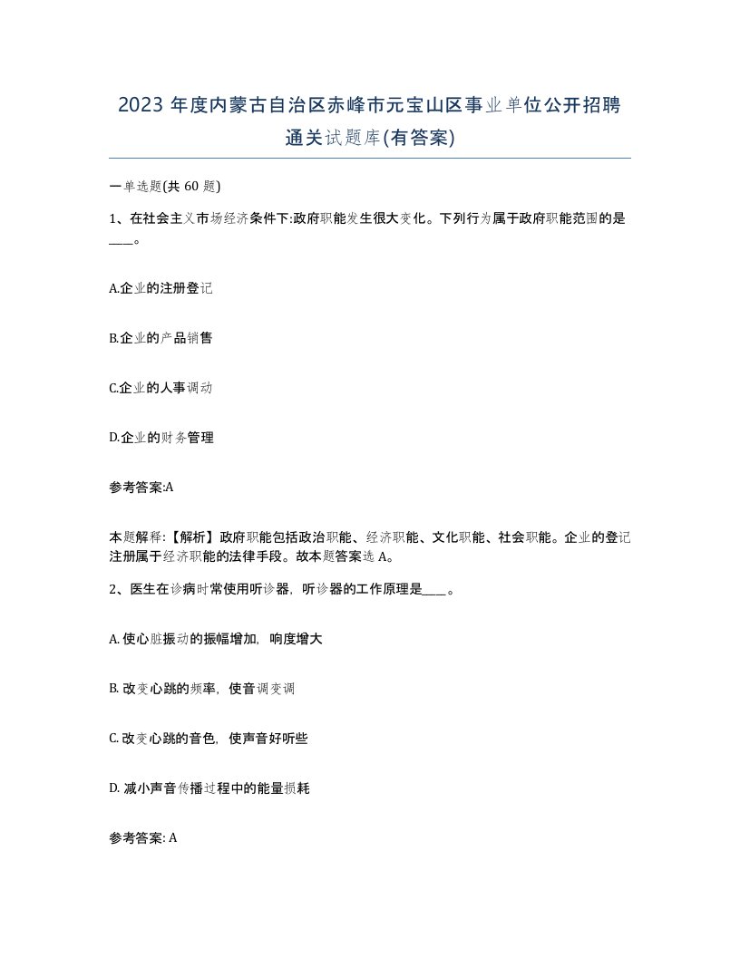 2023年度内蒙古自治区赤峰市元宝山区事业单位公开招聘通关试题库有答案