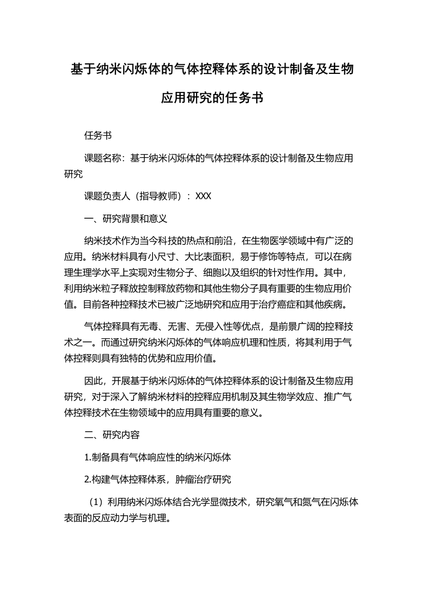 基于纳米闪烁体的气体控释体系的设计制备及生物应用研究的任务书