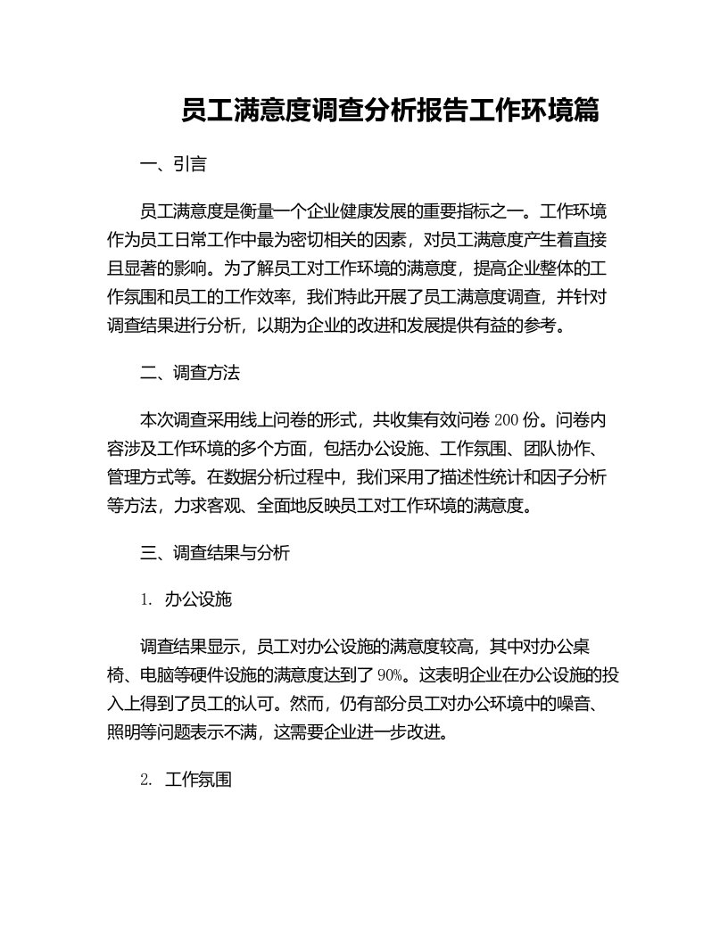 员工满意度调查分析报告工作环境篇