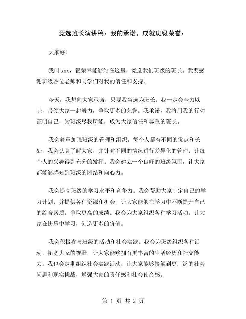 竞选班长演讲稿：我的承诺，成就班级荣誉