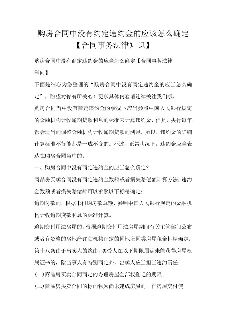 购房合同中没有约定违约金的应该怎么确定合同事务法律知识