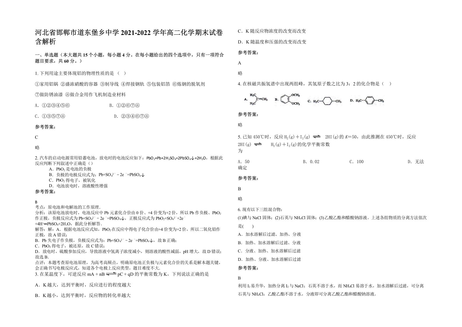 河北省邯郸市道东堡乡中学2021-2022学年高二化学期末试卷含解析