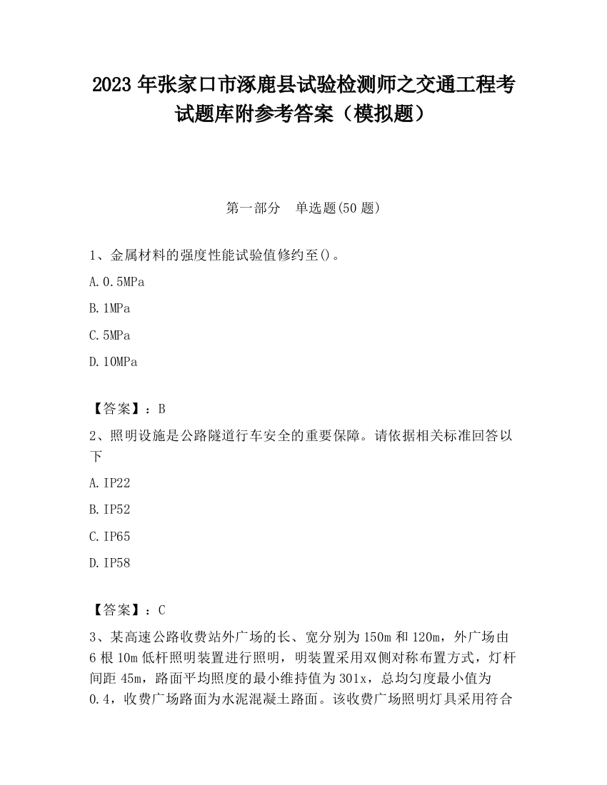 2023年张家口市涿鹿县试验检测师之交通工程考试题库附参考答案（模拟题）