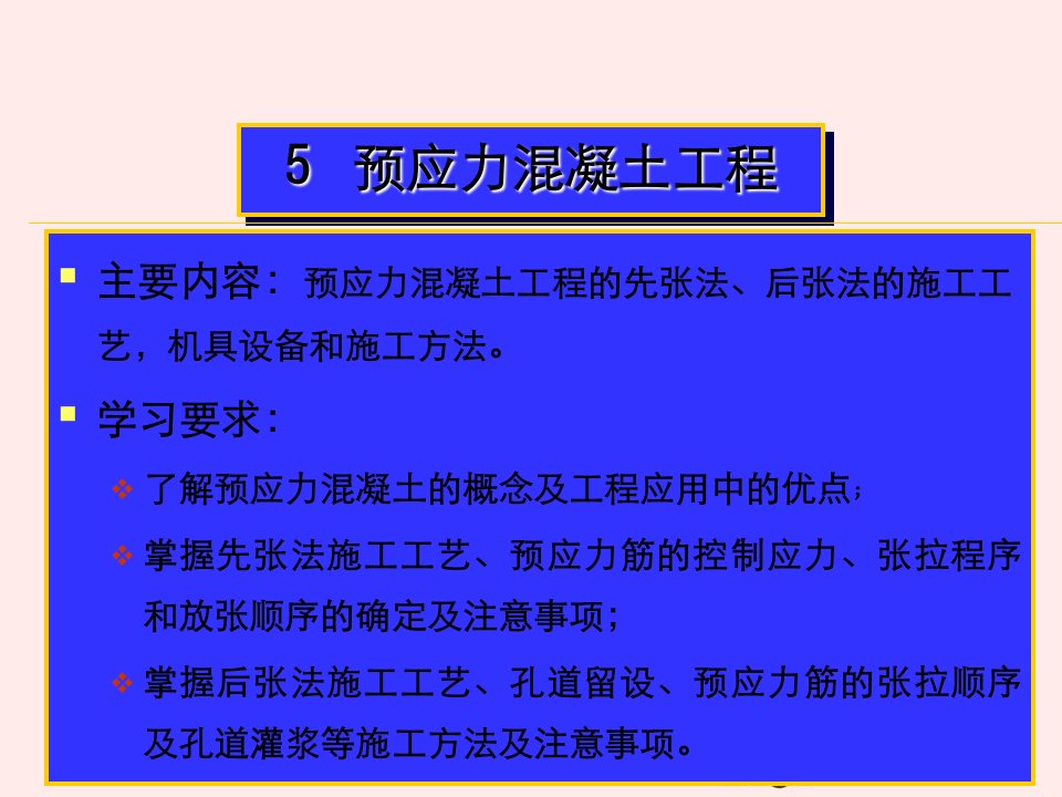 预应力混凝土工程