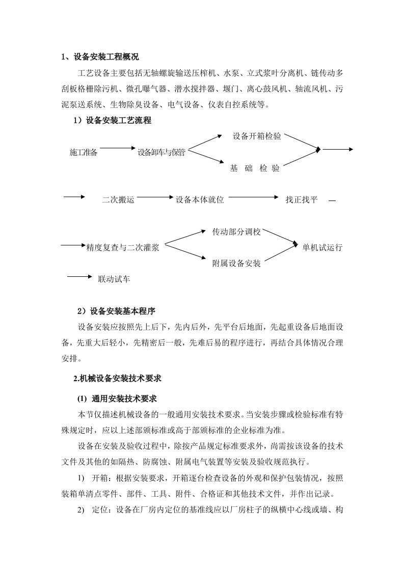 无轴螺旋输送压榨机、水泵、立式浆叶分离机等设备安装方案