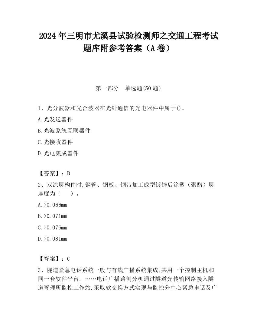 2024年三明市尤溪县试验检测师之交通工程考试题库附参考答案（A卷）