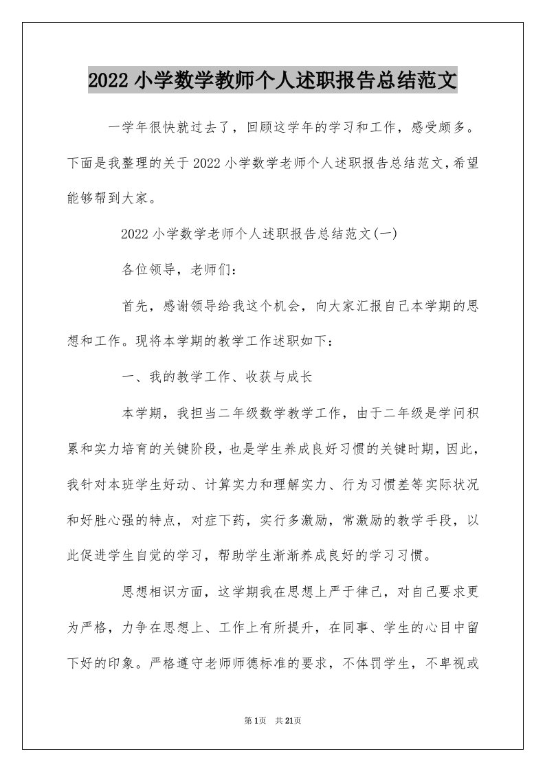 2022小学数学教师个人述职报告总结范文