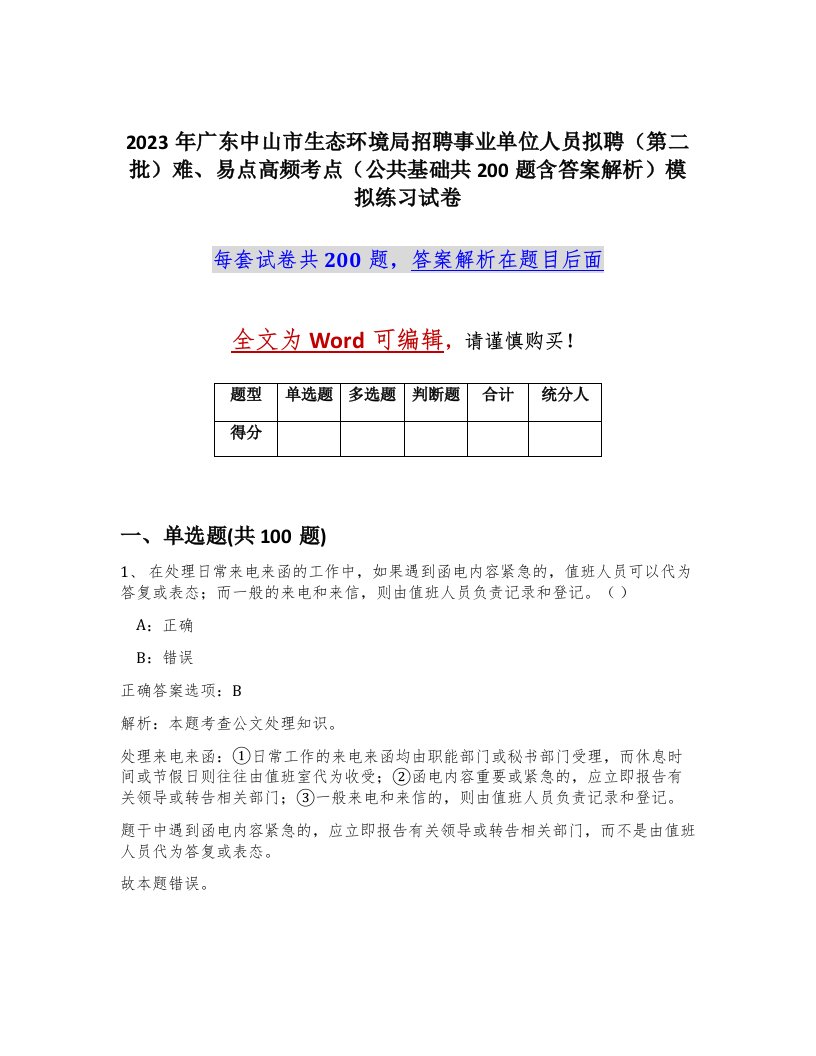 2023年广东中山市生态环境局招聘事业单位人员拟聘第二批难易点高频考点公共基础共200题含答案解析模拟练习试卷