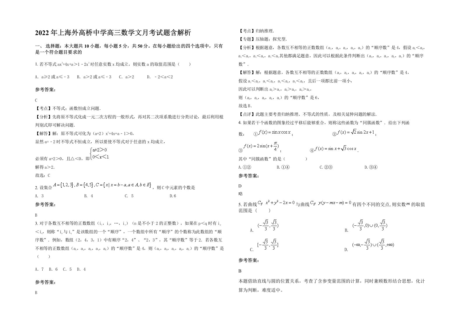 2022年上海外高桥中学高三数学文月考试题含解析