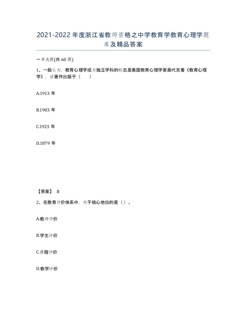 2021-2022年度浙江省教师资格之中学教育学教育心理学题库及答案