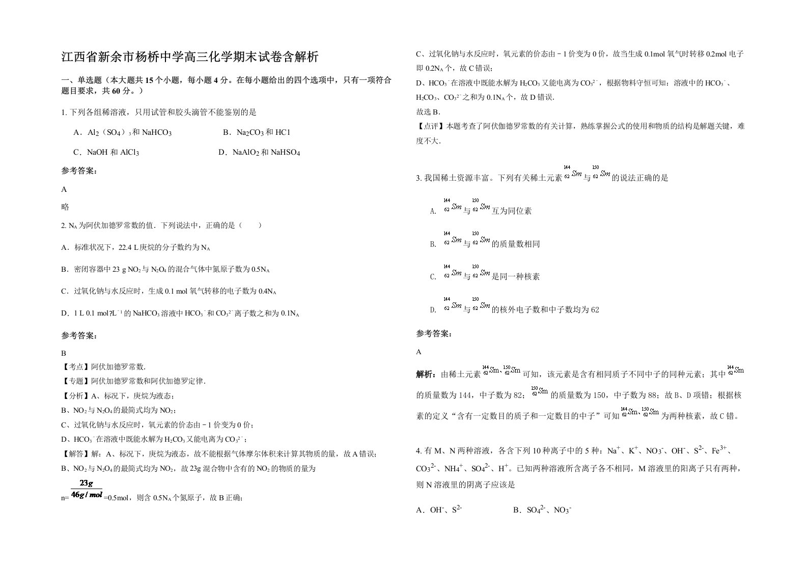 江西省新余市杨桥中学高三化学期末试卷含解析