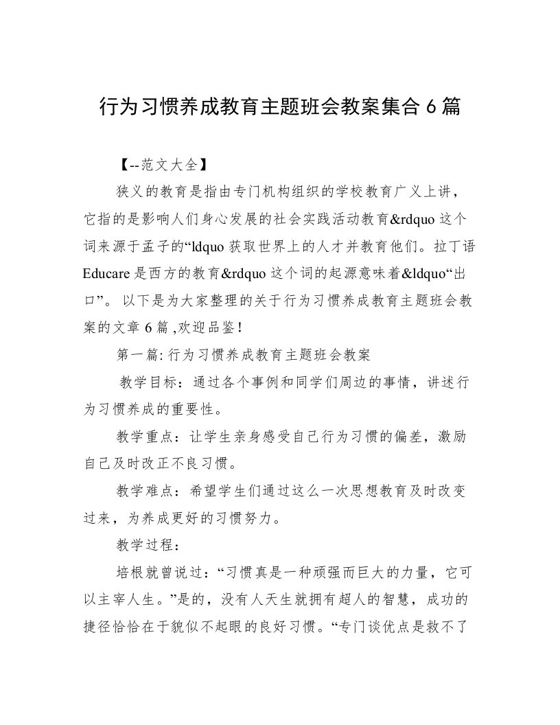 行为习惯养成教育主题班会教案集合6篇