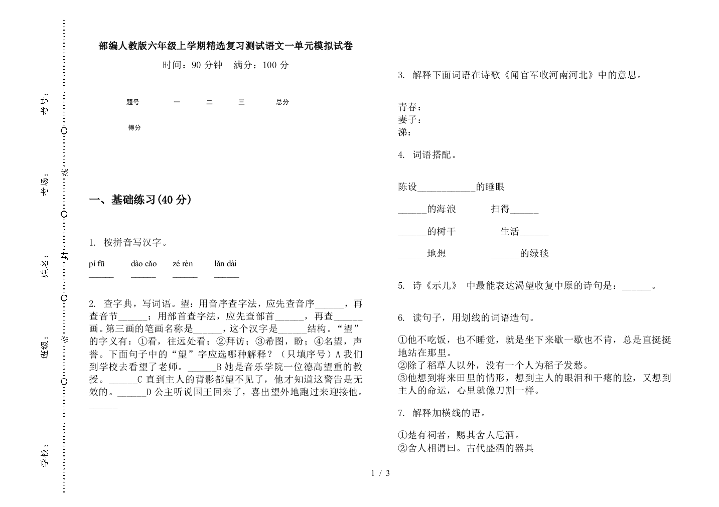 部编人教版六年级上学期精选复习测试语文一单元模拟试卷