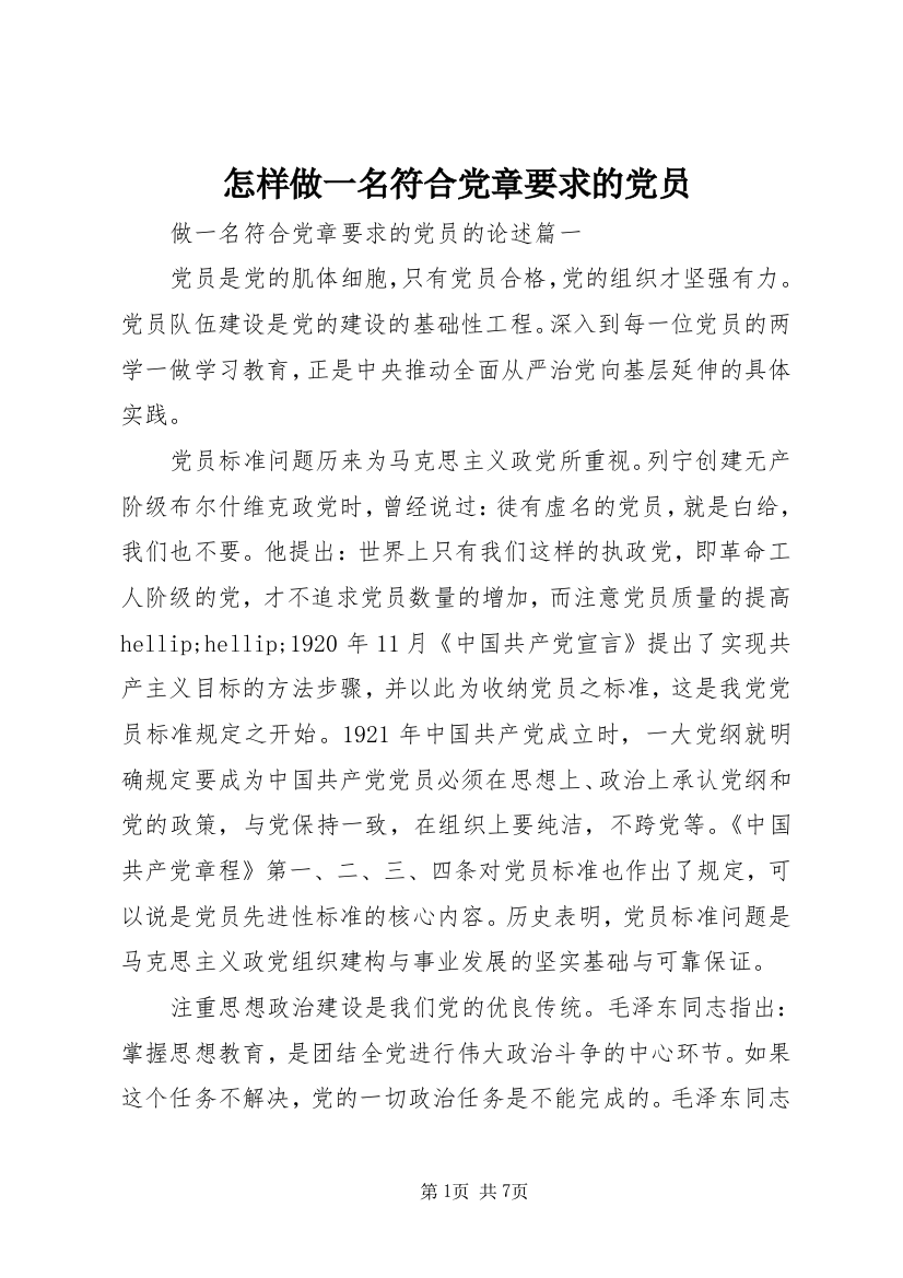 怎样做一名符合党章要求的党员