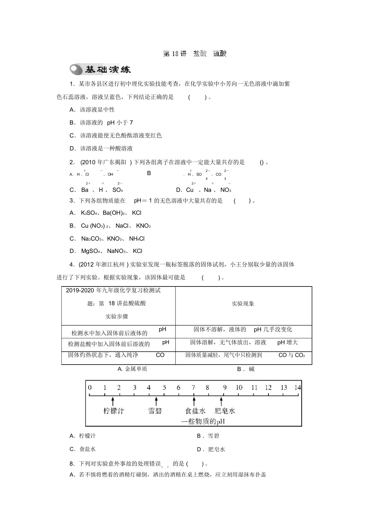 九年级化学复习检测试题第18讲盐酸硫酸