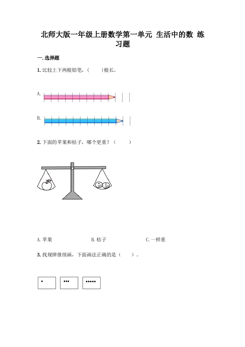 北师大版一年级上册数学第一单元-生活中的数-练习题及答案【全优】