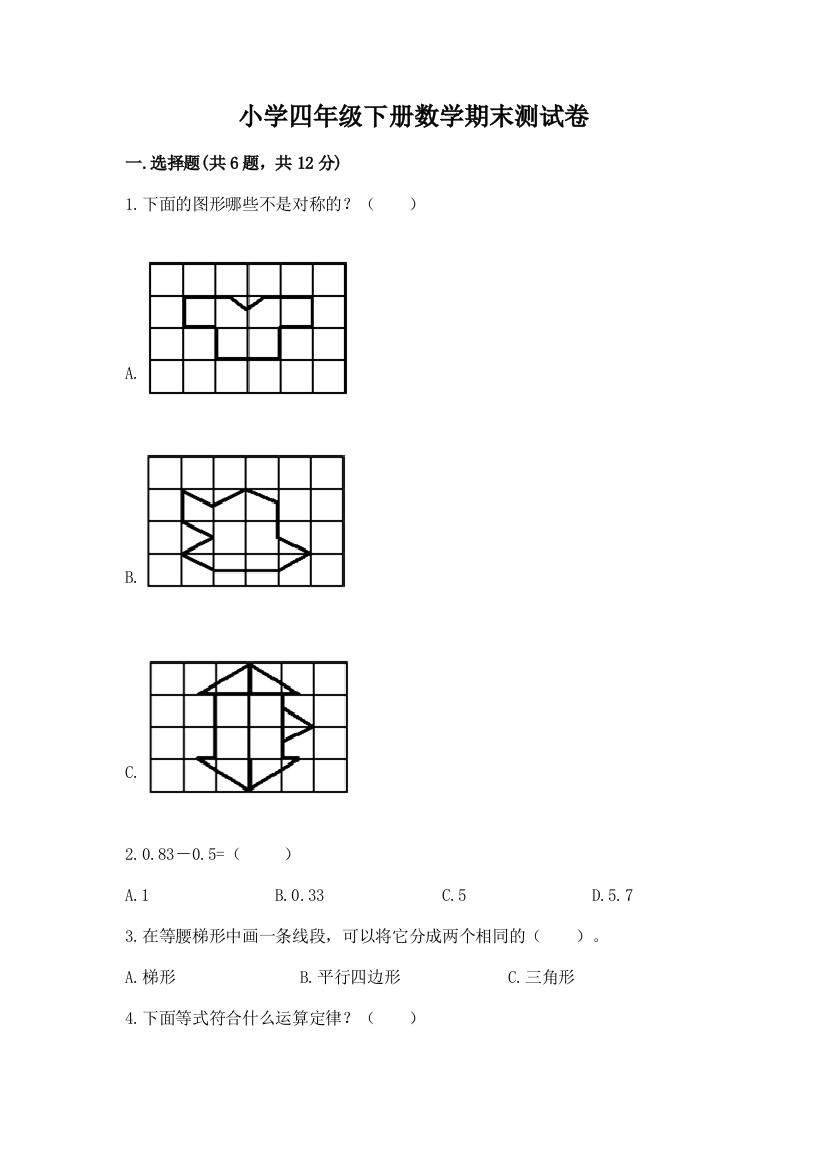 小学四年级下册数学期末测试卷完整