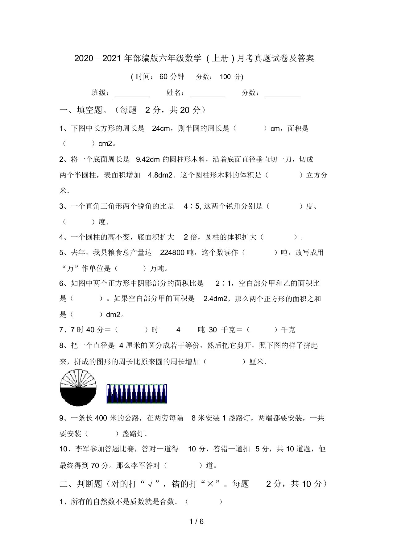 2020—2021年部编版六年级数学(上册)月考真题试卷及答案