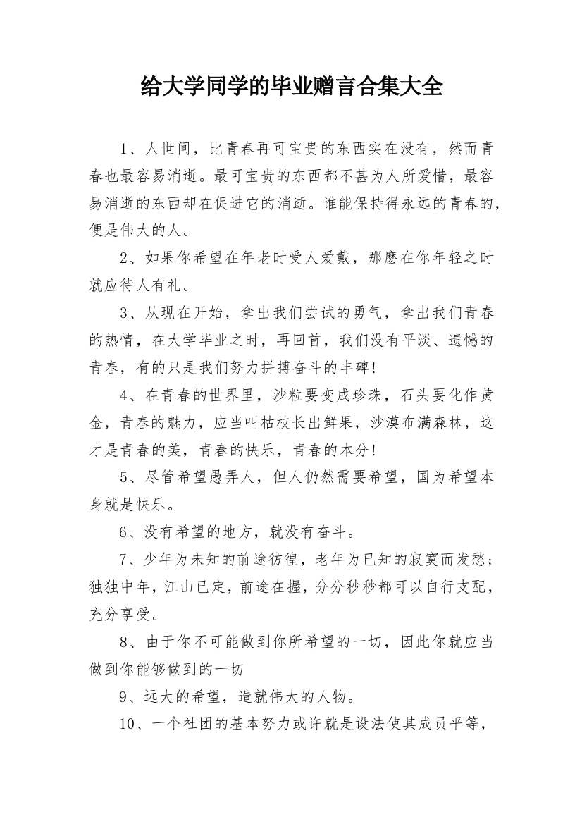 给大学同学的毕业赠言合集大全