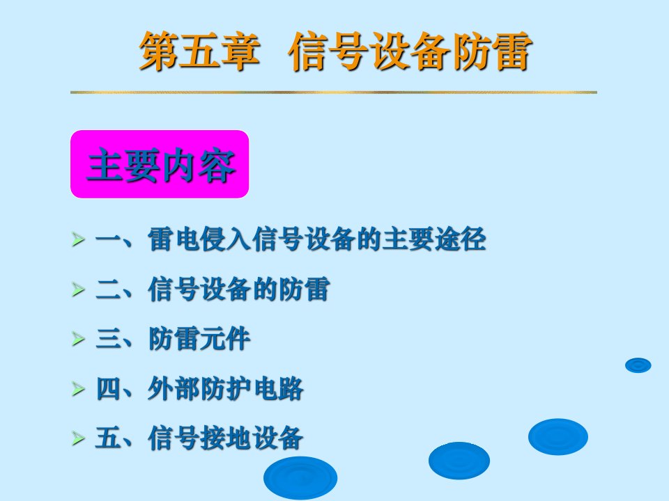 防雷和接地装置