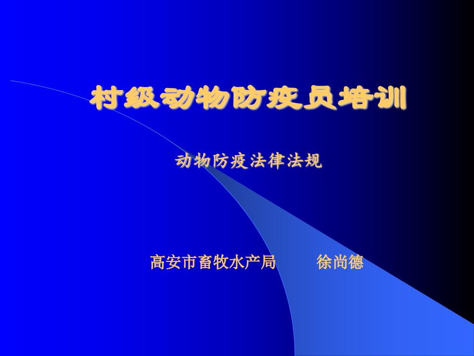 村级动物防疫员培训-动物防疫法律法规