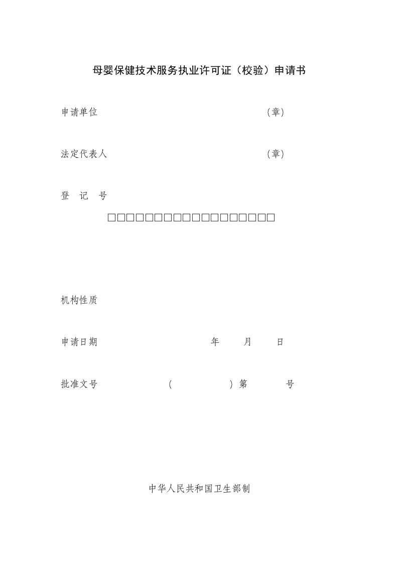 母婴保健技术服务执业许可证校验申请书