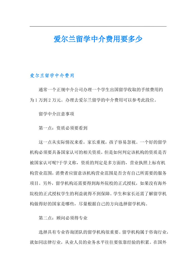 爱尔兰留学中介费用要多少