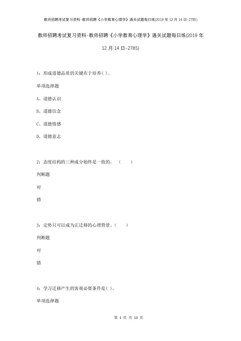 教师招聘考试复习资料-教师招聘小学教育心理学通关试题每日练2019年12月14日-2785