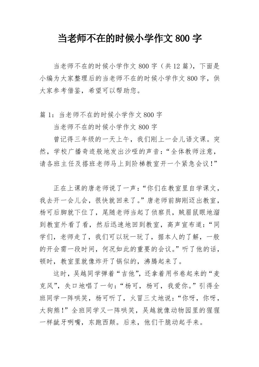 当老师不在的时候小学作文800字