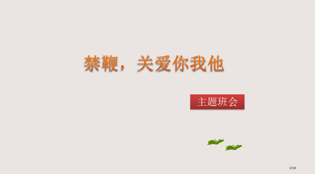 禁止燃放烟花爆竹主题班会讲义课件省公开课金奖全国赛课一等奖微课获奖PPT课件