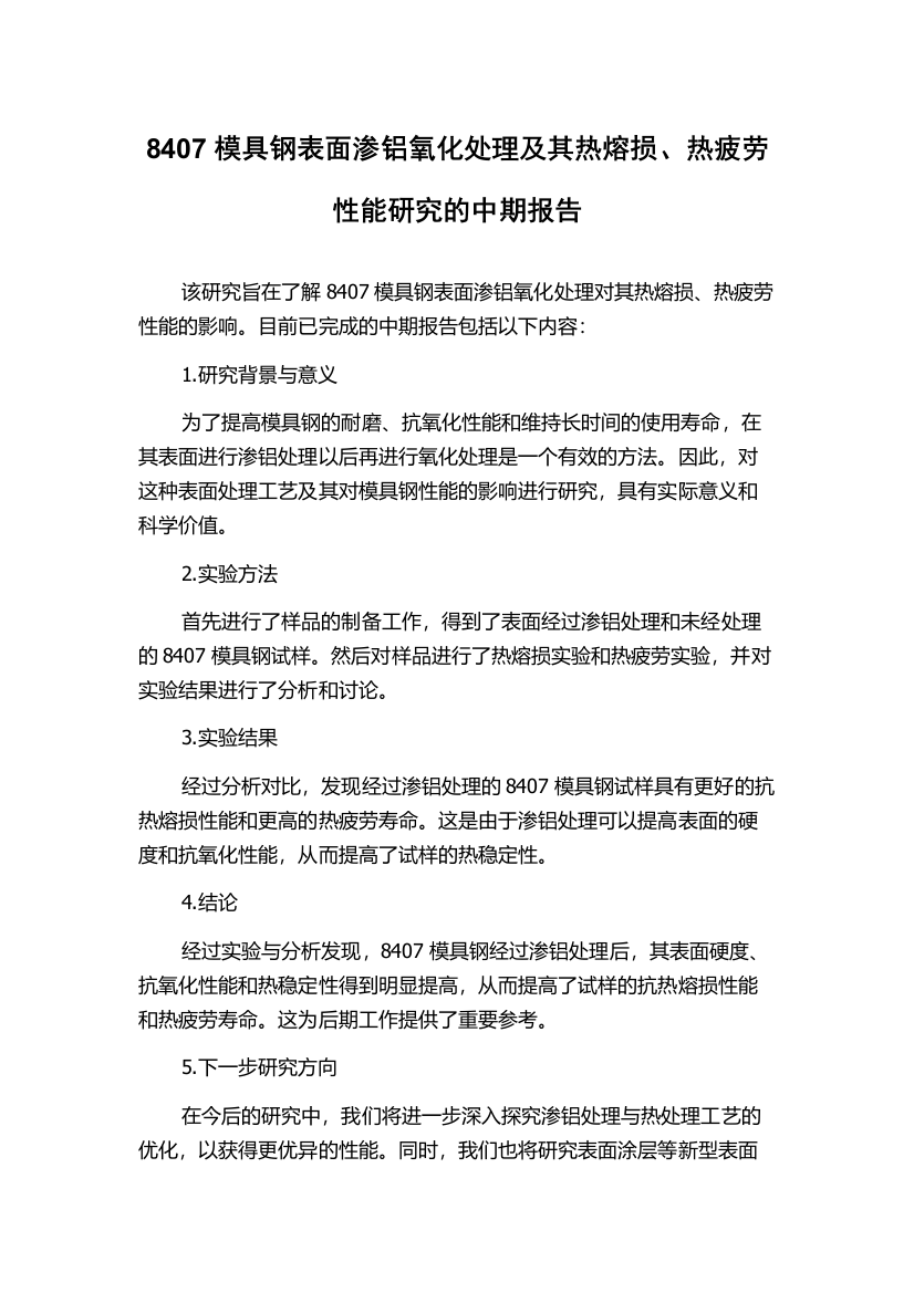 8407模具钢表面渗铝氧化处理及其热熔损、热疲劳性能研究的中期报告