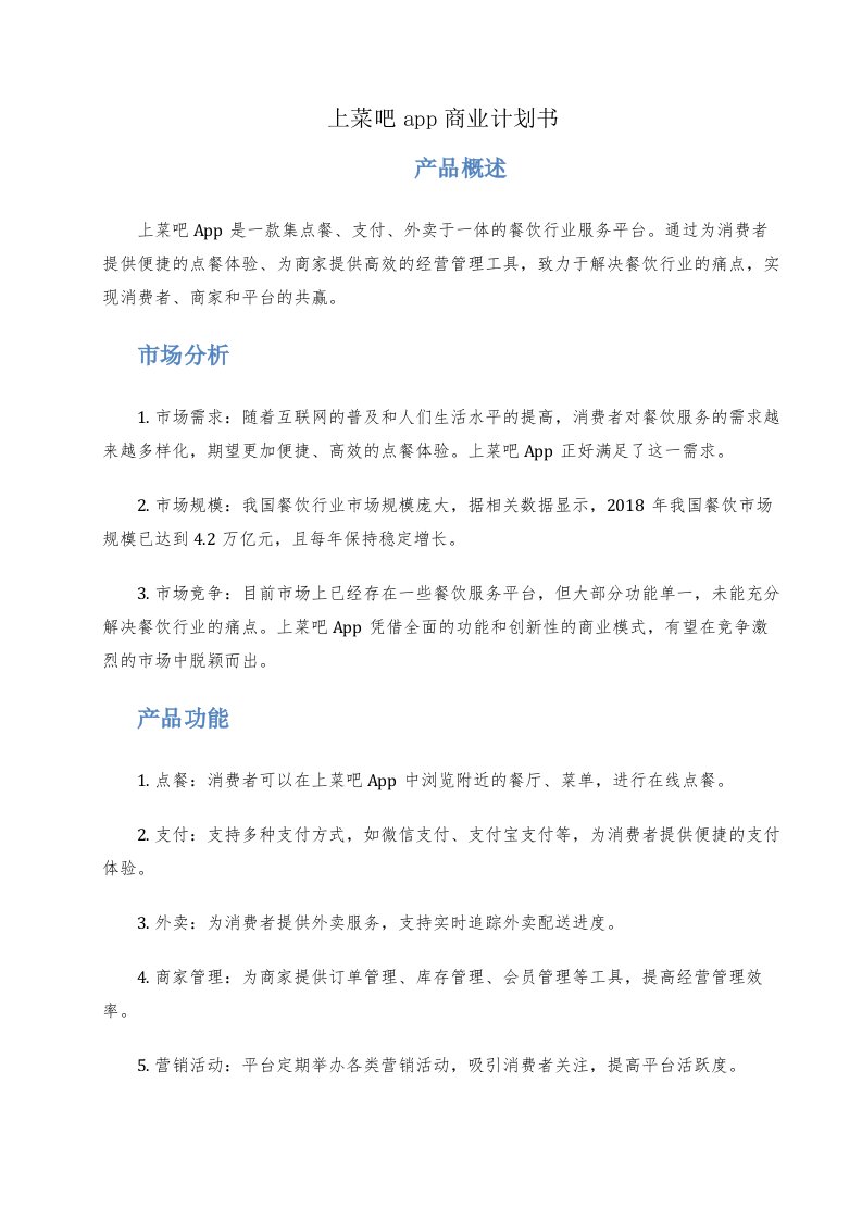 上菜吧app商业计划书