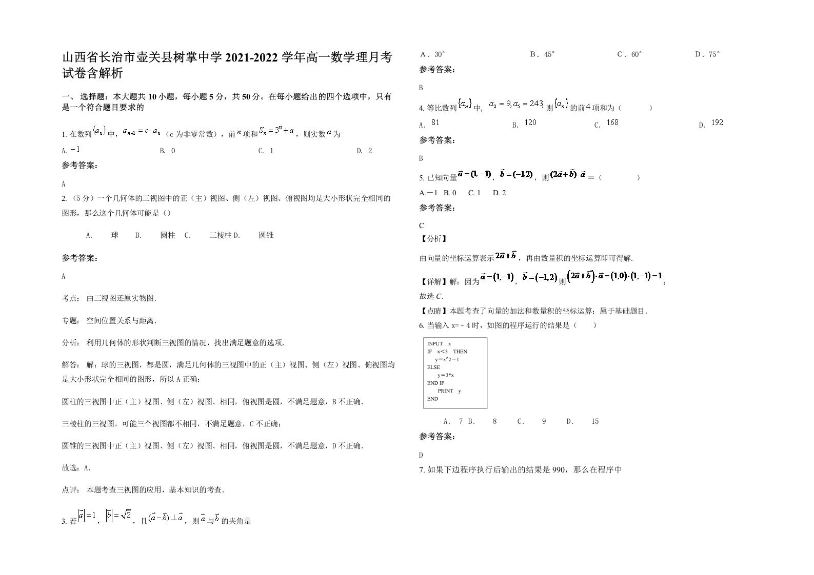 山西省长治市壶关县树掌中学2021-2022学年高一数学理月考试卷含解析