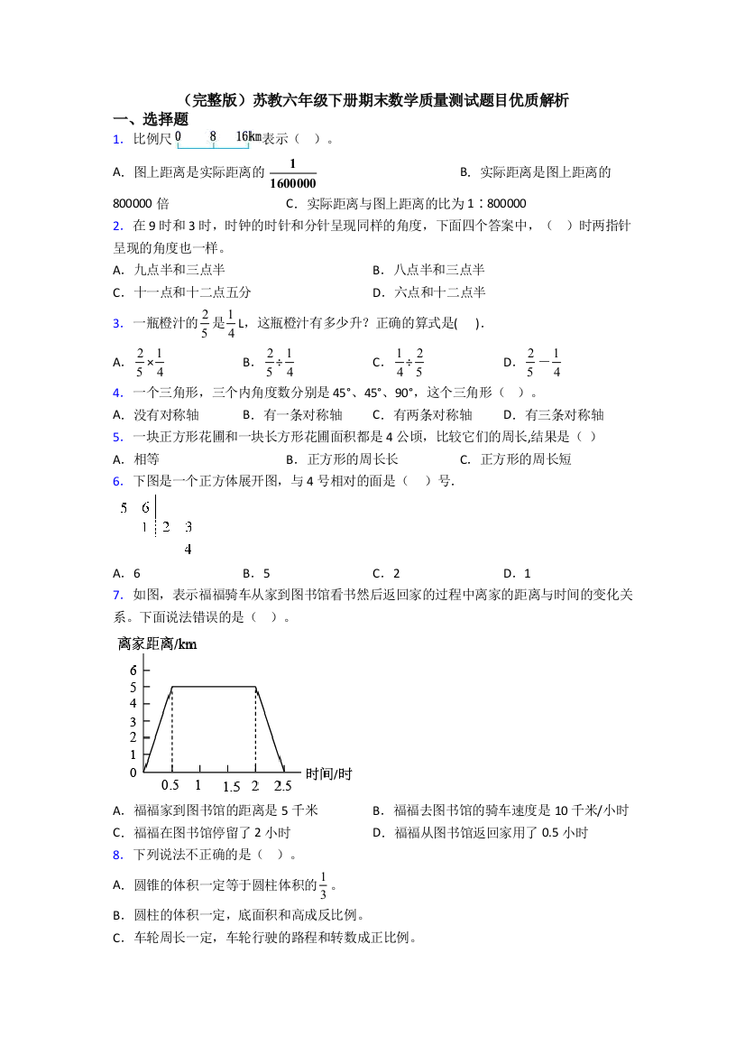 （完整版）苏教六年级下册期末数学质量测试题目优质解析