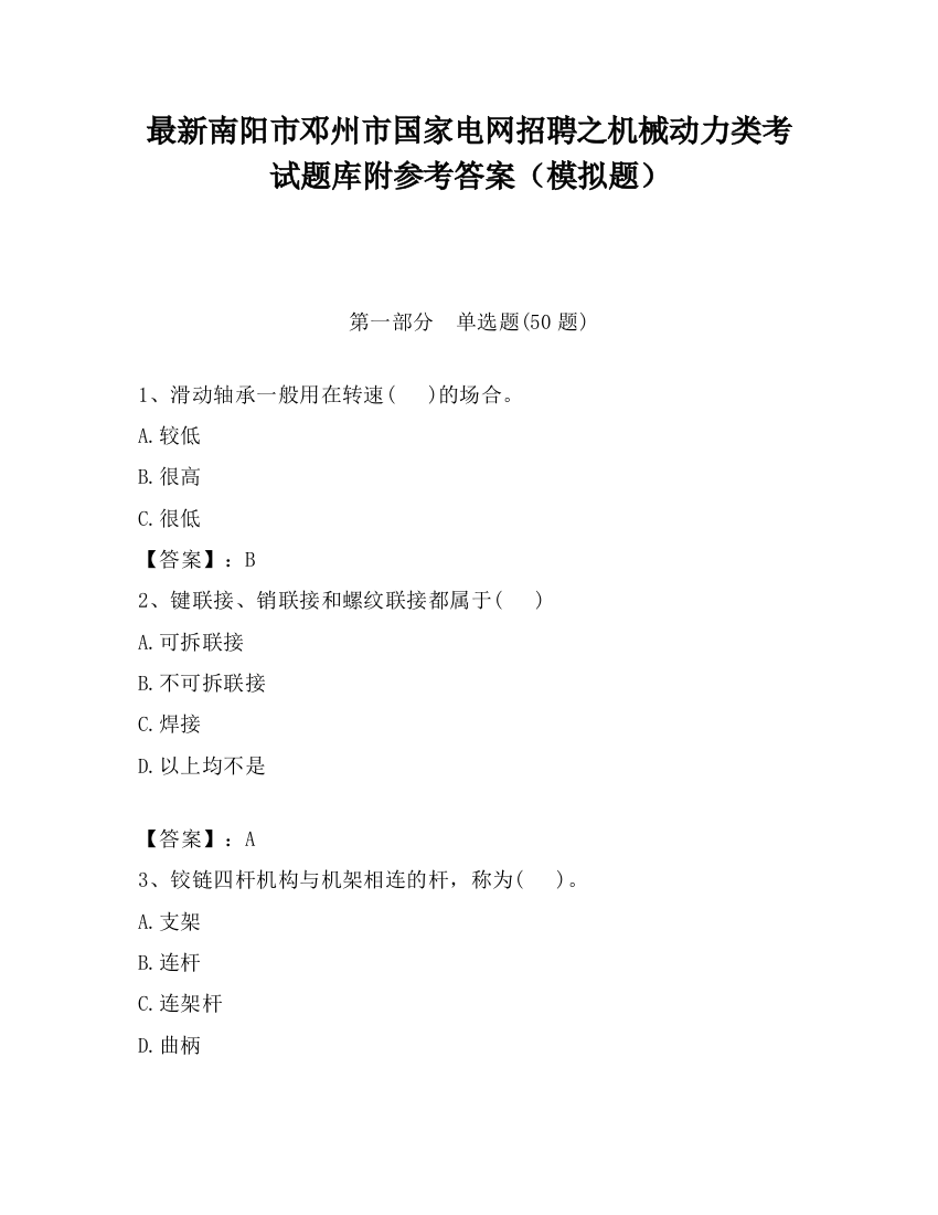 最新南阳市邓州市国家电网招聘之机械动力类考试题库附参考答案（模拟题）